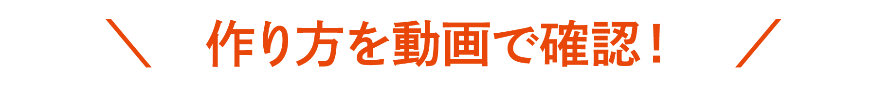 今すぐ動画をチェック