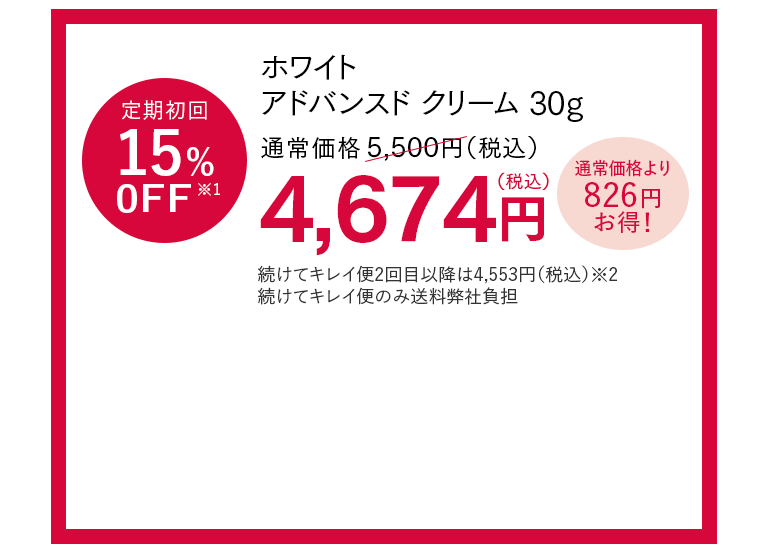 ホワイト アドバンスド クリーム定期購入