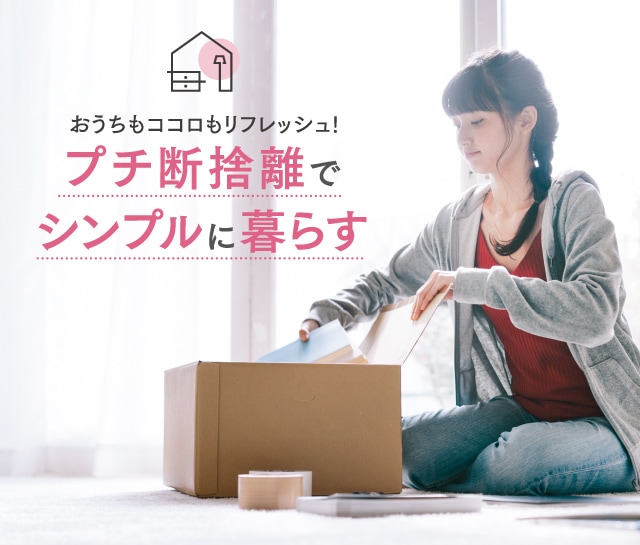 プチ断捨離でシンプルに暮らす