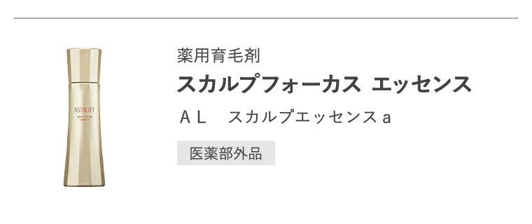 薬用育毛剤「スカルプフォーカス エッセンス」ＡＬ　スカルプエッセンスａ[医薬部外品]
