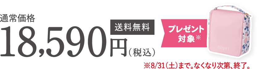 通常価格 18,590円（税込）送料無料 プレゼント対象※ ※8/31（土）まで。なくなり次第、終了。