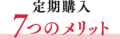 定期購入 7つのメリット