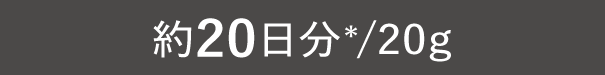 約20日分*/20g