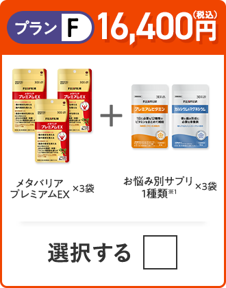 プランF 15,600円（税込） メタバリアプレミアムEX×3袋＋お悩み別サプリ 1種類×3つ
