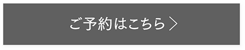 ご予約はこちら
