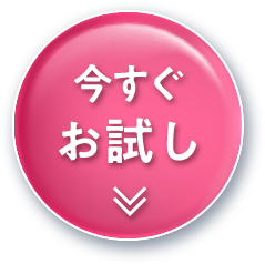 今すぐお試し