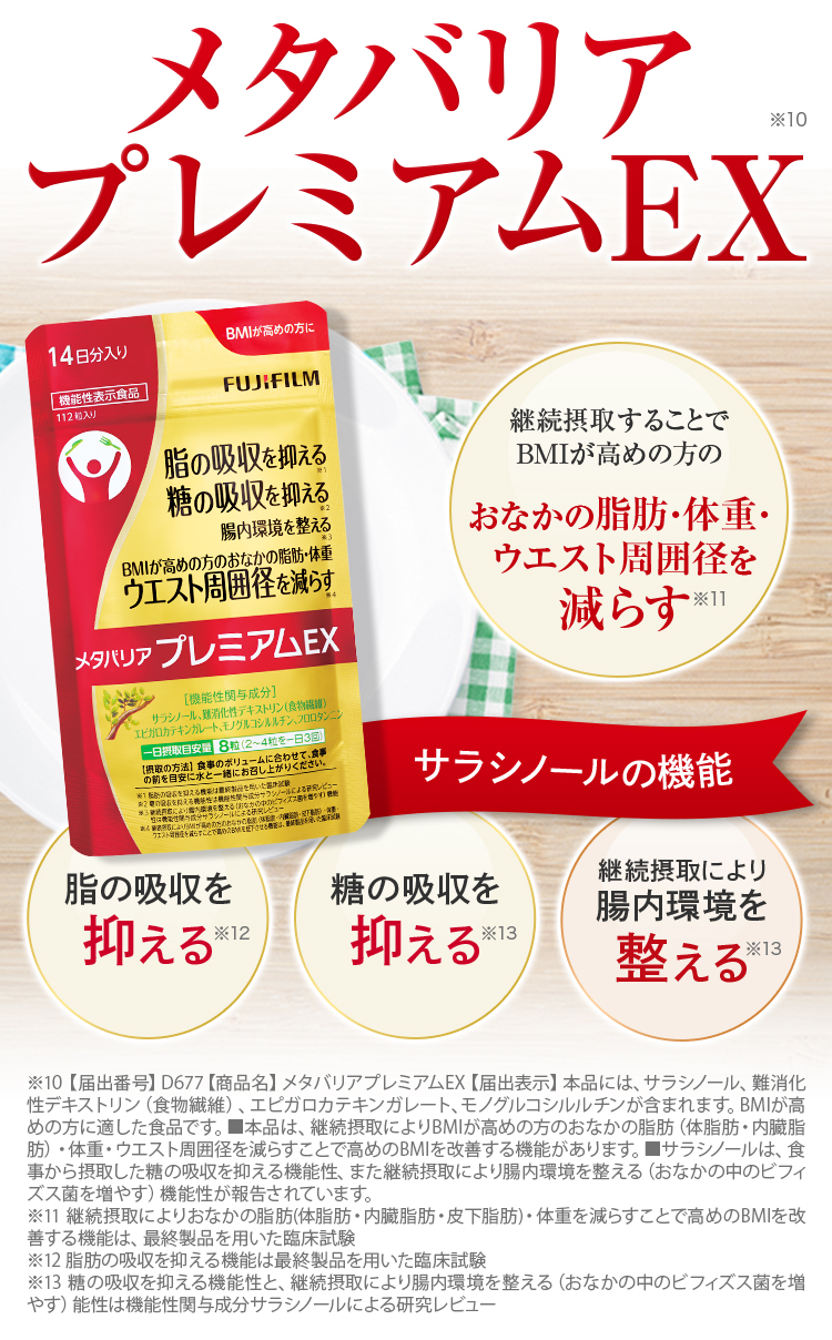 メタバリアプレミアムEX。継続接種によってBMIが高めの方のおなかの脂肪・体重・ウエスト周囲径を減らす。