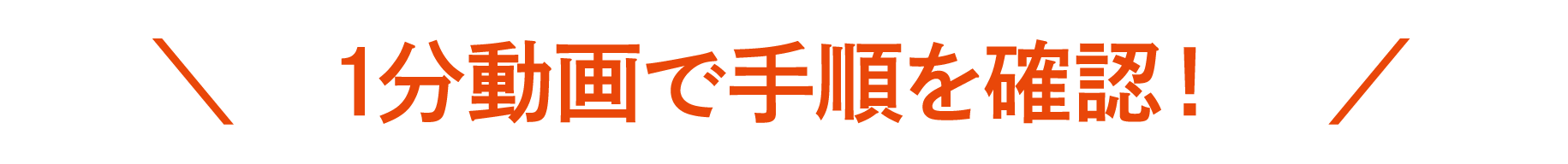 作り方を動画で確認