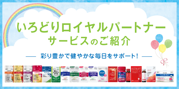 ロイヤルパートナー制度のご紹介