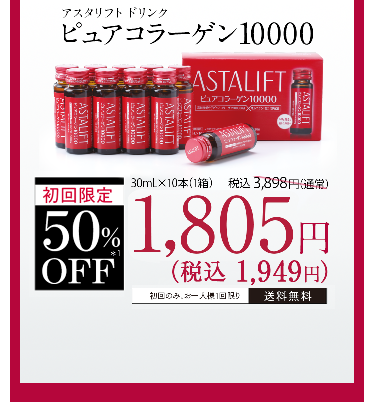 アスタリフト ドリンク ピュアコラーゲン10000 -サプリメントの通信販売 | FUJIFILM ビューティーヘルスケア Online