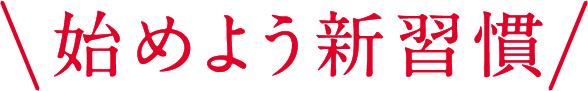 始めよう新習慣