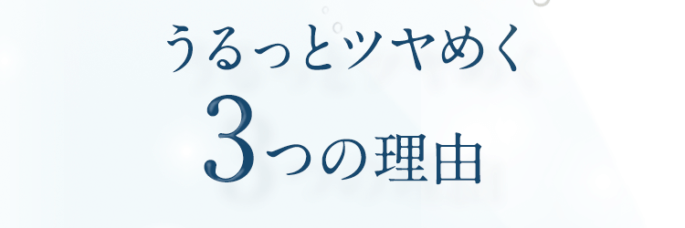 うるっとツヤめく3つの理由