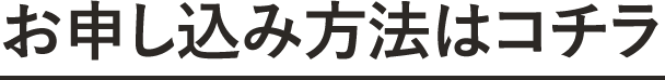 お申し込み方法はコチラ