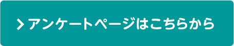 アンケートページはこちらから