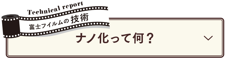 富士フイルムの技術　ナノ化って何？