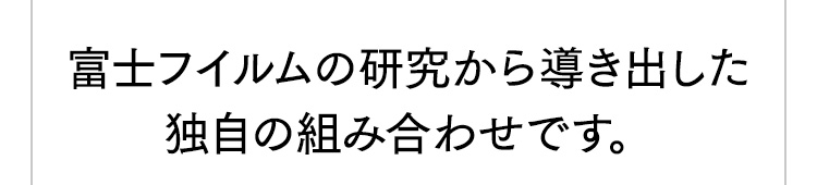 富士フイルムの研究から導き出した独自の組み合わせです。