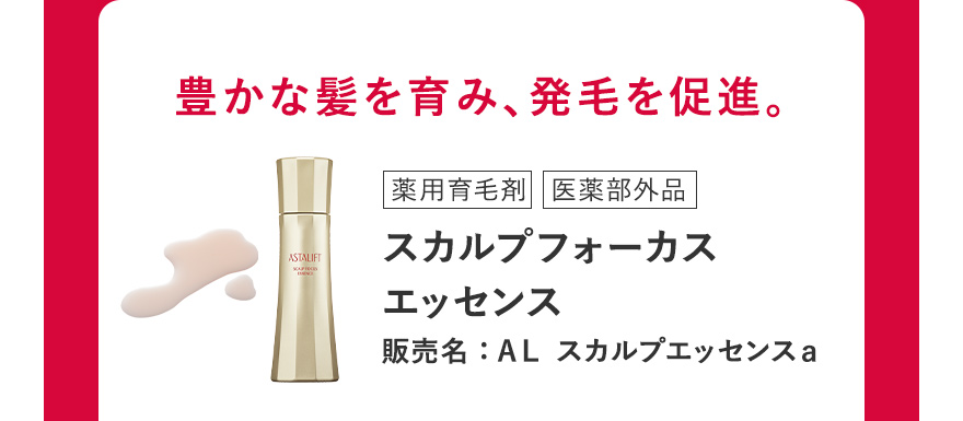 豊かな髪を育み、発毛を促進。 [薬用育毛剤/医薬部外品] スカルプフォーカス エッセンス 販売名：ＡＬ スカルプエッセンスａ