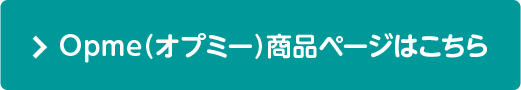 Opme商品ページはこちら