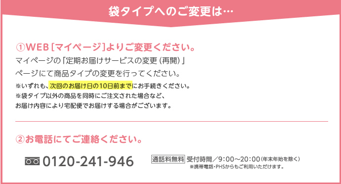袋タイプへのご変更は…