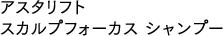 アスタリフト スカルプフォーカス シャンプー