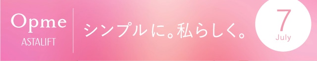 Opme ASTALIFT シンプルに。私らしく。7月号