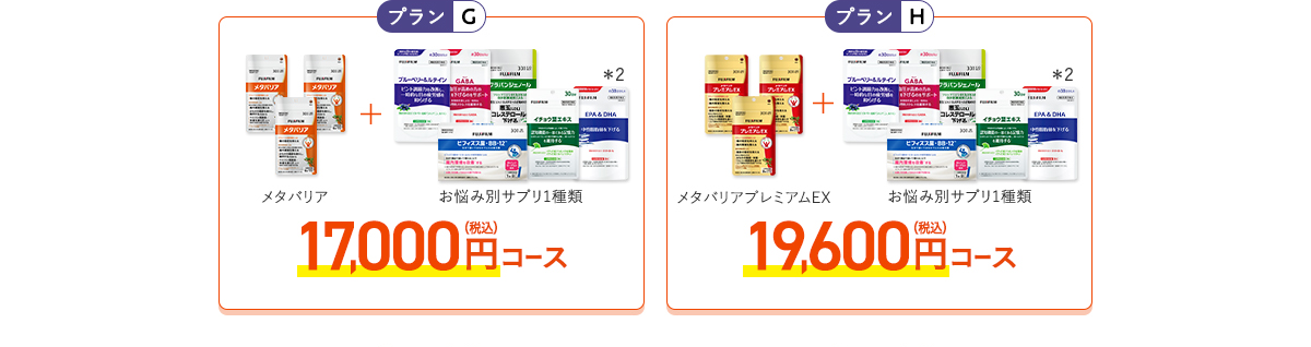 ［プランG］メタバリア+お悩み別サプリ1品 16,100円（税込）コース［プランH］メタバリアプレミアムEX+お悩み別サプリ1品 18,600円（税込）コース