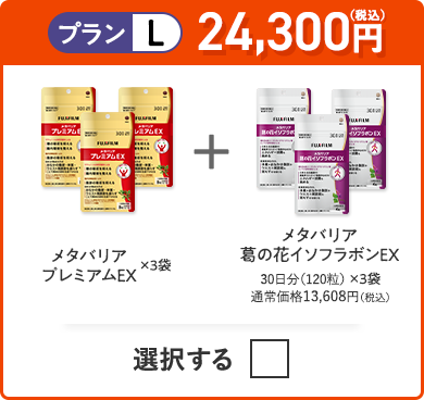 プランL 23,100円（税込） メタバリアプレミアムEX×3袋＋メタバリア×3袋＋メタバリア葛の花イソフラボンEX×3袋