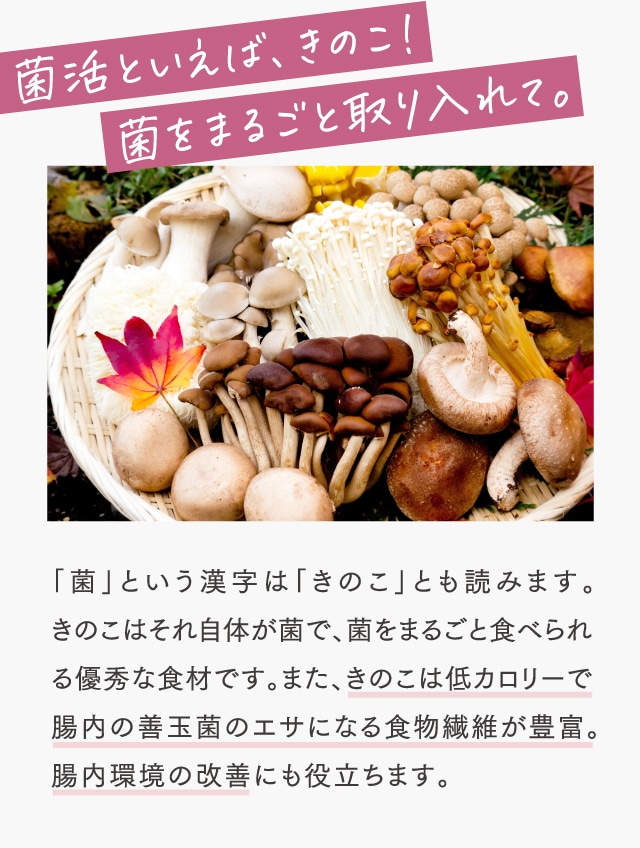 菌活といえば、きのこ！菌をまるごと取り入れて。