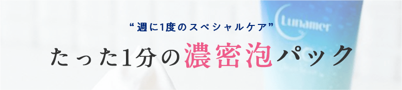 週に1度のスペシャルケア たった1分の濃密泡パック