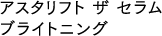 アスタリフト ザ セラム ブライトニング 