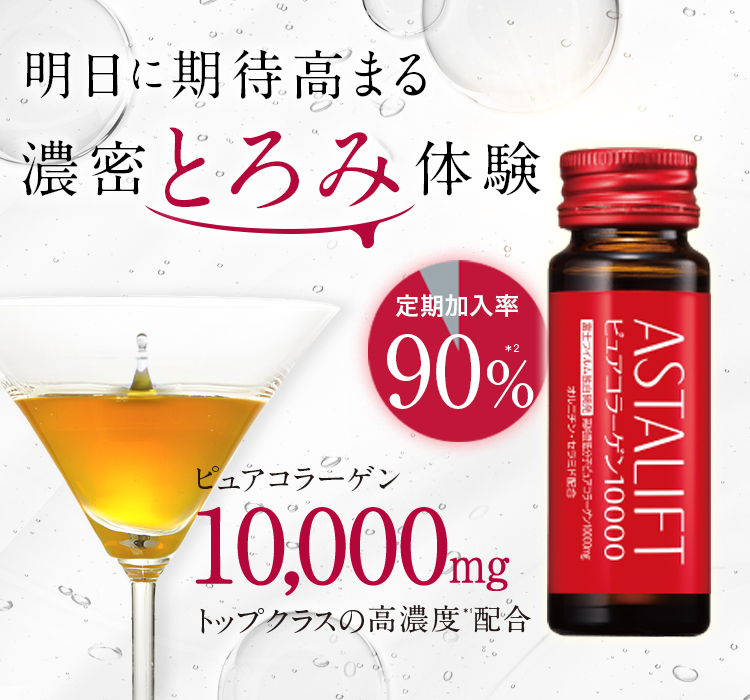 アスタリフト ドリンク ピュアコラーゲン10000 -サプリメントの アスタリフト ドリンク ピュアコラーゲン10000 -サプリメントの