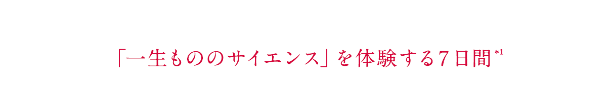 「一生もののサイエンス」を体験する７日間