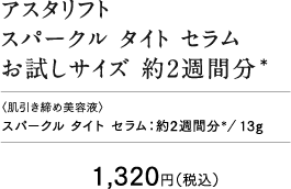 アスタリフト スパークル タイト セラム お試しサイズ 約2週間分＊
