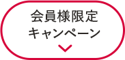 会員様限定キャンペーン