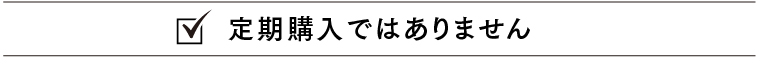 定期購入ではありません