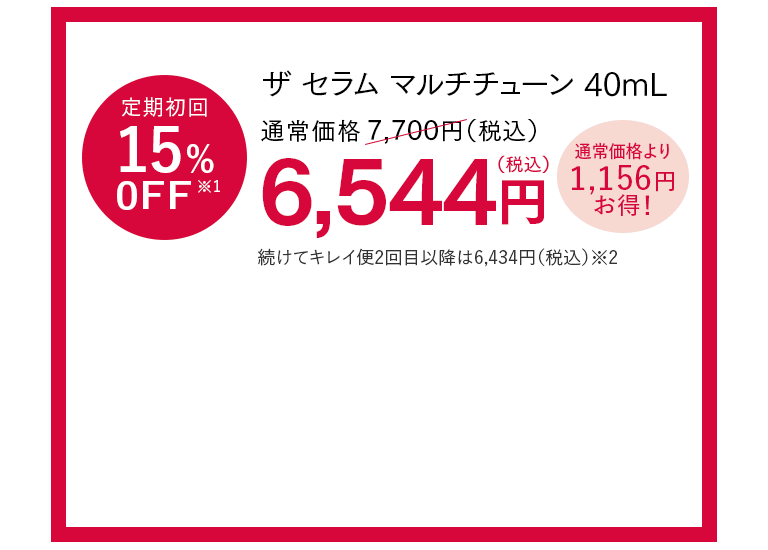 アスタリフト ザ セラム マルチチューン定期購入