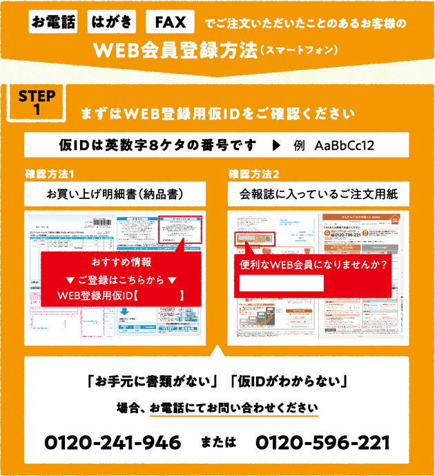 お電話・はがき・FAXでご注文いただいたことのあるお客様のWEB会員登録方法