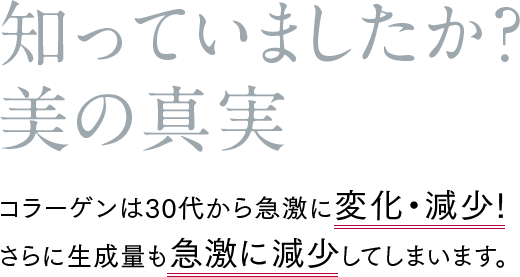 知っていましたか美の真実