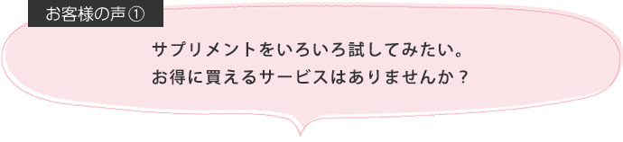 サプリメントをいろいろ試してみたい。お得に買えるサービスはありませんか？