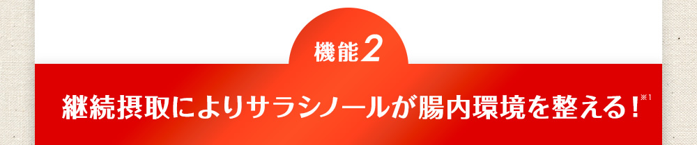 【機能2】継続摂取によりサラシノールが腸内環境を整える！