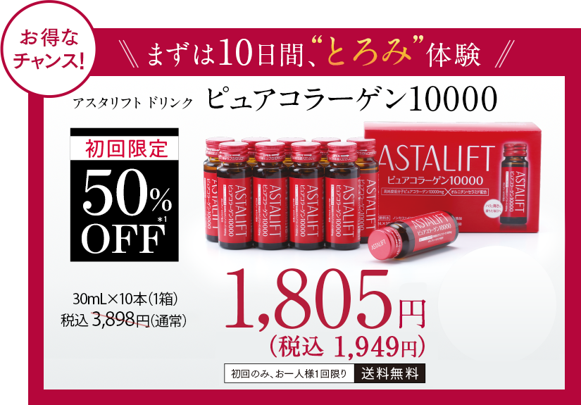 アスタリフト ドリンク ピュアコラーゲン10000