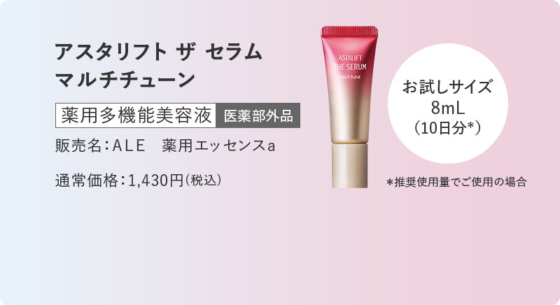アスタリフト ザ セラム マルチチューン 薬用多機能美容液 販売名：ＡＬＥ　薬用エッセンスａ 通常価格：1,430円(税込)