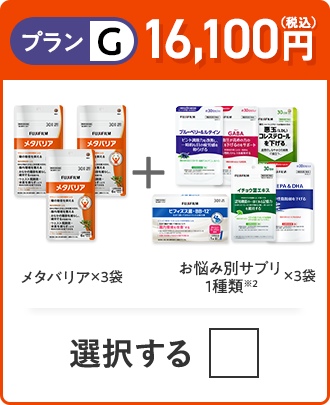 プランG 16,100円（税込） メタバリア×3袋＋お悩み別サプリ 1品×3袋