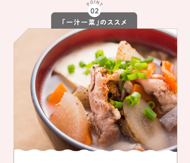 POINT02 「一汁一菜」のススメ