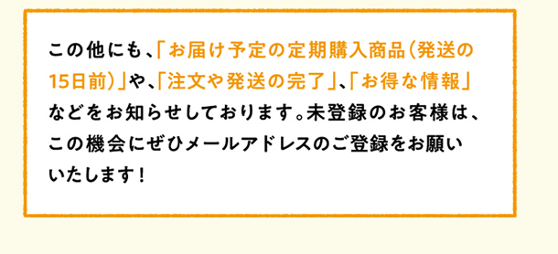 未登録のお客様は、この機会にぜひメールアドレスのご登録をお願いいたします!