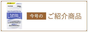 今月のご紹介商品