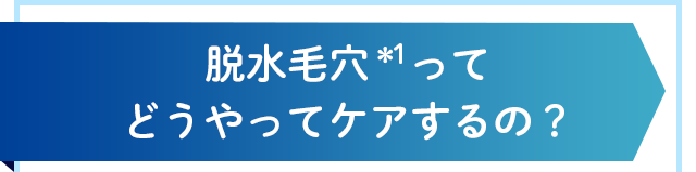 脱水毛穴ってどうやってケアするの?