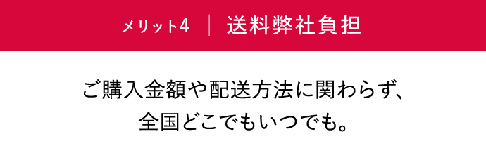 メリット4「弊社送料負担」