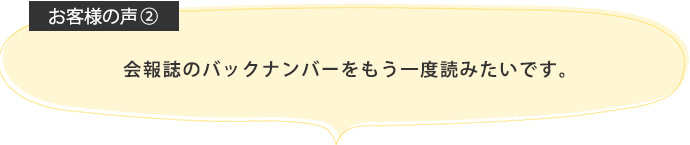 会報誌のバックナンバーをもう一度読みたいです。