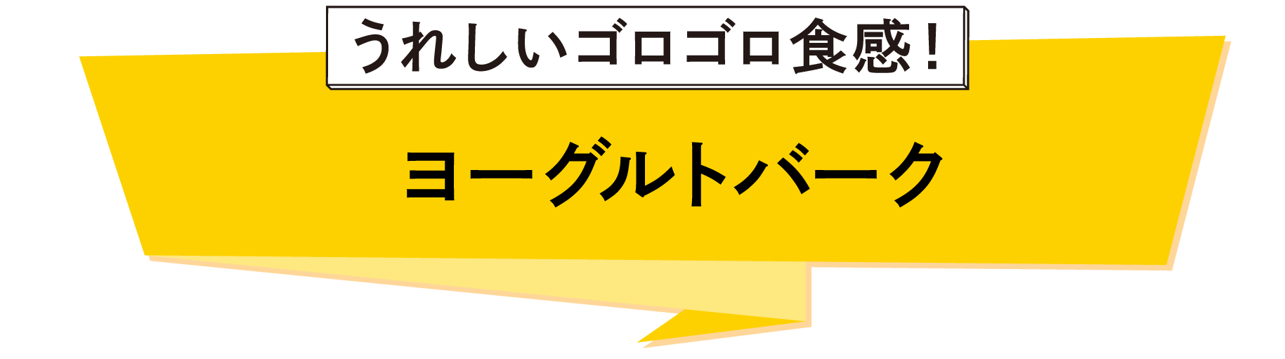 ヨーグルトバーグ